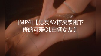 [MP4]【男友AV棒突袭刚下班的可爱OL白领女友】