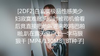 [2DF2]白富美极品性感美少妇寂寞难耐洗澡时被司机偷看后竟直接把他叫进来吃鸡巴啪啪,趴在露天窗户上一字马狠狠干 [MP4/130MB][BT种子]