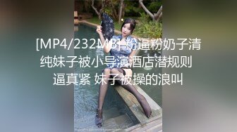 [MP4/232MB] 粉逼粉奶子清纯妹子被小导演酒店潜规则 逼真紧 妹子被操的浪叫