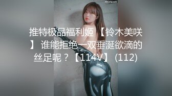 推特极品福利姬 【铃木美咲】 谁能拒绝一双垂涎欲滴的丝足呢？【114V】 (112)