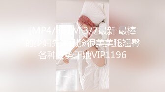 [MP4/661M]3/7最新 最棒的少妇先来侧脸很美美腿翘臀各种姿势干她VIP1196