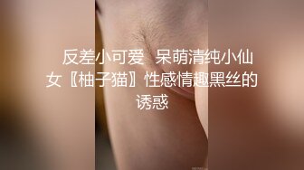 ✨反差小可爱✨呆萌清纯小仙女〖柚子猫〗性感情趣黑丝的诱惑