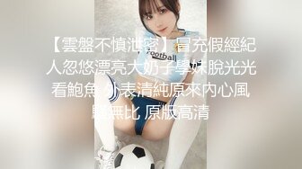 【雲盤不慎泄密】冒充假經紀人忽悠漂亮大奶子學妹脫光光看鮑魚 外表清純原來內心風騷無比 原版高清