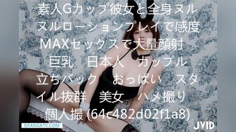 素人Gカップ彼女と全身ヌルヌルローションプレイで感度MAXセックスで大量顔射　　巨乳　日本人　カップル　立ちバック　おっぱい　スタイル抜群　美女　ハメ撮り　個人撮 (64c482d02f1a8)