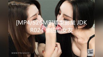 [MP4/526MB]精東影業 JDKR024 偷拍前女友