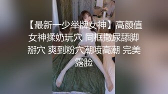 【最新一少举牌女神】高颜值女神揉奶玩穴 同框撒尿舔脚掰穴 爽到粉穴潮喷高潮 完美露脸