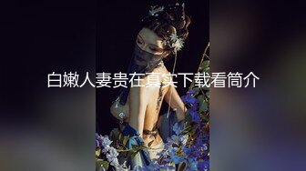 《淫荡夫妻㊙️重磅泄密》万人求购Onlyfans网红淫妻调_教 (5)