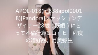 APOL-018(h_838apol00018)[Pandora]ファッションデザイナー28歳（既婚）にとって不倫行為はコーヒー程度の嗜好品。月美弥生