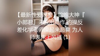 【百度云泄密】大学刚毕业的好身材妹子和男友酒店玩捆绑啪啪曝光流出