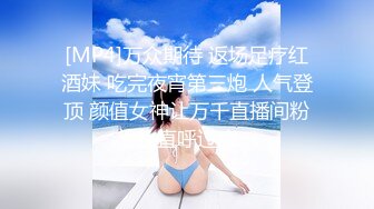 [MP4]万众期待 返场足疗红酒妹 吃完夜宵第三炮 人气登顶 颜值女神让万千直播间粉丝直呼过瘾