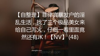 【自整理】菲律宾暴发户的淫乱生活，找了三个极品美女来给自己泻火，仔细一看里面竟然还有JK！【NV】 (48)