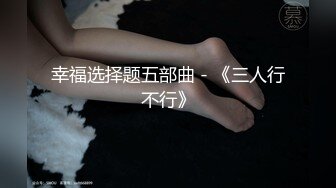 [MP4/2.03G]2023-8-21民宿酒店偷拍骨瘦如柴眼镜男和女友做爱妹子吃了一袋跳跳糖给他口交热身