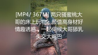 [MP4/ 367M] 两只骚蜜桃大哥的床上玩物，颜值高身材好情趣诱惑，一起伺候大哥舔乳头交大鸡巴