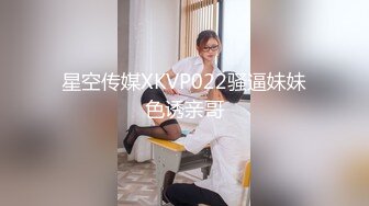 星空传媒XKVP022骚逼妹妹色诱亲哥