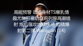 高能预警 劲爆身材TS爆乳情趣尤物肛塞后庭前列腺高潮喷射 炮机强攻地狱快感 锁精爆射第二弹 Wanxuan (14)