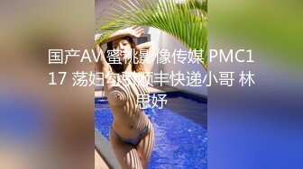 国产AV 蜜桃影像传媒 PMC117 荡妇勾引顺丰快递小哥 林思妤