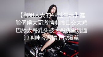 江西32岁性感少妇，快手ID【欣儿小床】 露脸被操尿，丰乳粉穴骚浪爆棚，配上快手生活视频观赏更佳