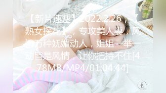 【新片速遞】2022.2.26，【熟女探花】，专攻美人妻，风情万种妩媚动人，姐姐一举一动皆是风情，让你把持不住[478MB/MP4/01:04:44]