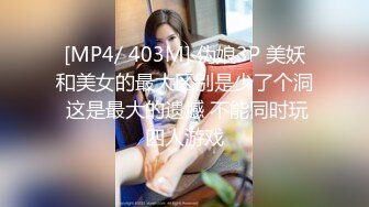 [MP4/ 403M] 伪娘3P 美妖和美女的最大区别是少了个洞 这是最大的遗憾 不能同时玩四人游戏