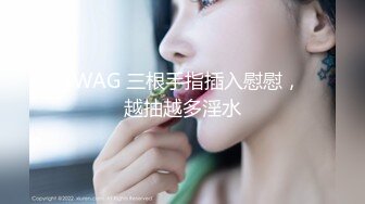 SWAG 三根手指插入慰慰，越抽越多淫水