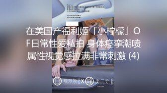 (性瘾者) 张开腿尽情享受性爱的乐趣