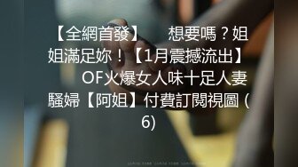 【全網首發】⚡⚡想要嗎？姐姐滿足妳！【1月震撼流出】♈ ♈ OF火爆女人味十足人妻騷婦【阿姐】付費訂閱視圖 (6)