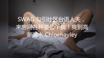 SWAG 师生恋情实战爽到吞精吃精必收藏 海蒂