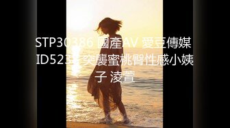 STP30386 國產AV 愛豆傳媒 ID5238 突襲蜜桃臀性感小姨子 淩萱