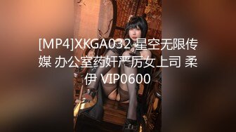 [MP4]XKGA032 星空无限传媒 办公室药奸严厉女上司 柔伊 VIP0600