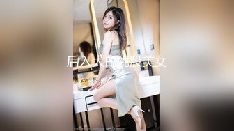 后入大白屁股美女