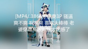 [MP4/ 386M] 淫妻3P 骚逼爽不爽 啊啊爽 喜欢大棒棒 老婆穿着高跟肉丝太性感了