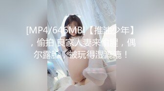 [MP4/646MB]【推油少年】，偷拍 良家人妻来偷腥，偶尔露脸，被玩得湿漉漉！