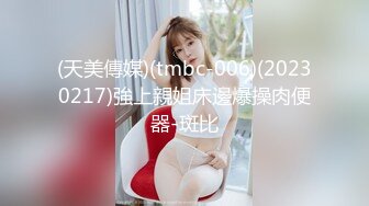 (天美傳媒)(tmbc-006)(20230217)強上親姐床邊爆操肉便器-斑比