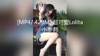 [MP4/ 429M] 超可爱Lolita小萝莉