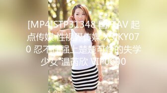 [MP4]STP31348 国产AV 起点传媒 性视界传媒 XSJKY070 忍不住强上楚楚可怜的失学少女 温芮欣 VIP0600