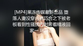 [MP4]果冻传媒最新出品 堕落人妻没穿内裤巧合之下被老板看到性骚扰内射带着精液回家一 玛丽莲