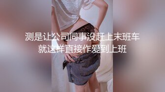 测是让公司同事没赶上末班车就这样直接作爱到上班