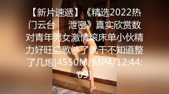 【新片速遞】《精选2022热门云台㊙️泄密》真实欣赏数对青年男女激情滚床单小伙精力好旺盛歇够了就干不知道整了几炮[4550M/MP4/12:44:09]