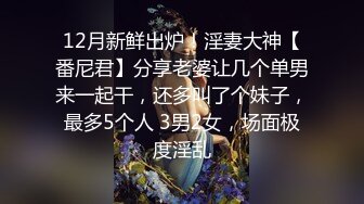 12月新鲜出炉！淫妻大神【番尼君】分享老婆让几个单男来一起干，还多叫了个妹子，最多5个人 3男2女，场面极度淫乱