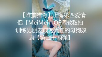 ✨【唯美猎奇】上海第四爱情侣「MeiMei」OF调教私拍 训练男朋友成为真正的母狗奴隶【第二十四弹】