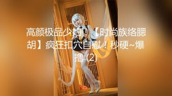 高颜极品少妇！【时尚族络腮胡】疯狂扣穴自慰！秒硬~爆撸 (2)