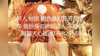 新人 柚琪 黑色露肩高开叉服饰 曼妙身姿娇媚动人 丰腴美臀摄人心魄[91P/825M]