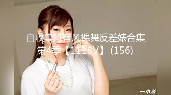 自收集抖音风裸舞反差婊合集第4季【1118V】 (156)