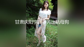 甘肃庆阳宁县卜芮出轨母狗