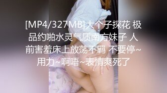 [MP4/327MB]大个子探花 极品约啪水灵气质南方妹子 人前害羞床上放荡不羁 不要停~用力~啊唔~表情爽死了