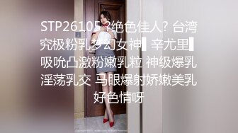 STP26105 ?绝色佳人? 台湾究极粉乳梦幻女神▌辛尤里▌吸吮凸激粉嫩乳粒 神级爆乳淫荡乳交 马眼爆射娇嫩美乳好色情呀