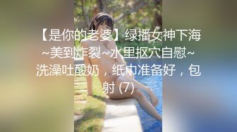 【是你的老婆】绿播女神下海~美到炸裂~水里抠穴自慰~洗澡吐酸奶，纸巾准备好，包射 (7)