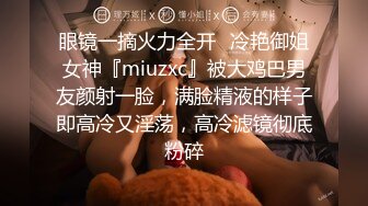 眼镜一摘火力全开✿冷艳御姐女神『miuzxc』被大鸡巴男友颜射一脸，满脸精液的样子即高冷又淫荡，高冷滤镜彻底粉碎