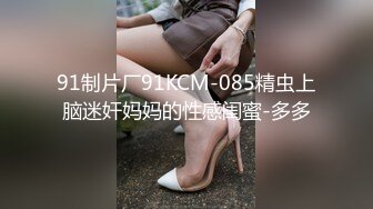 91制片厂91KCM-085精虫上脑迷奸妈妈的性感闺蜜-多多