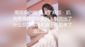 黑玫瑰伪娘 遇上了麻烦 ·  肌肉男很精翻车系列，察觉出了什么但又保持礼貌，最后来了发口爆！